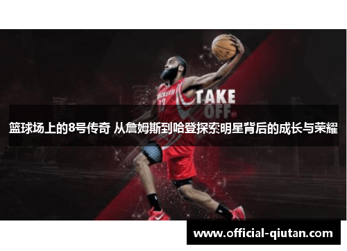 篮球场上的8号传奇 从詹姆斯到哈登探索明星背后的成长与荣耀