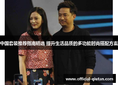 中国套装推荐指南精选 提升生活品质的多功能时尚搭配方案