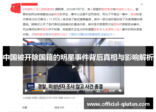 中国被开除国籍的明星事件背后真相与影响解析