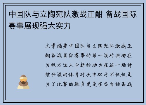 中国队与立陶宛队激战正酣 备战国际赛事展现强大实力