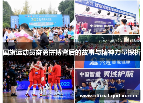 国旗运动员奋勇拼搏背后的故事与精神力量探析