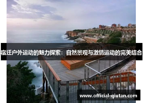 宿迁户外运动的魅力探索：自然景观与激情运动的完美结合