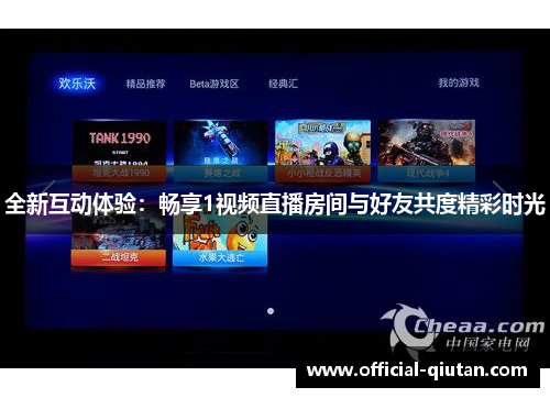 全新互动体验：畅享1视频直播房间与好友共度精彩时光