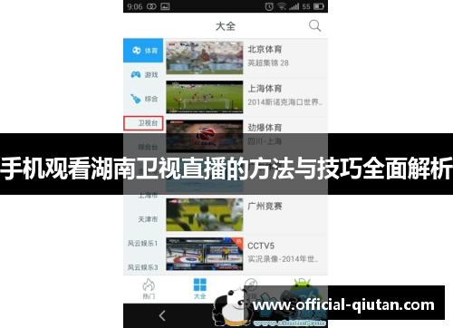 手机观看湖南卫视直播的方法与技巧全面解析
