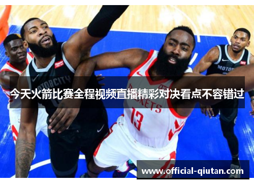 今天火箭比赛全程视频直播精彩对决看点不容错过