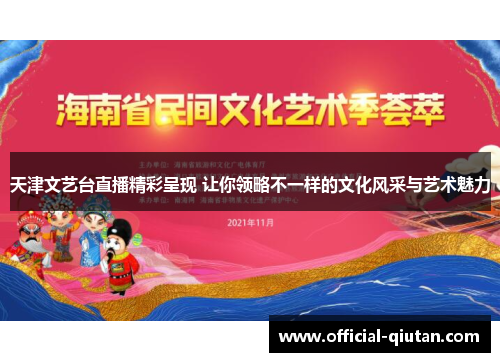 天津文艺台直播精彩呈现 让你领略不一样的文化风采与艺术魅力