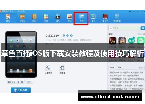 章鱼直播iOS版下载安装教程及使用技巧解析