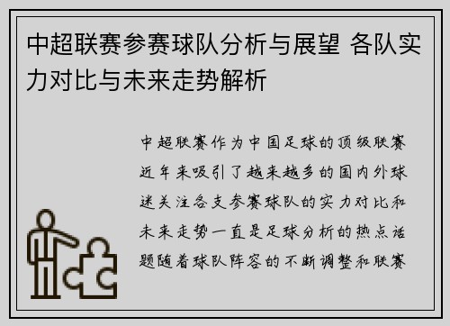 中超联赛参赛球队分析与展望 各队实力对比与未来走势解析