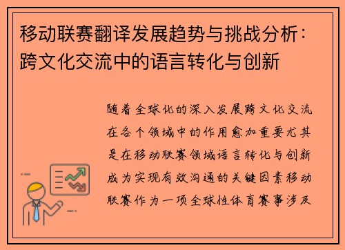 移动联赛翻译发展趋势与挑战分析：跨文化交流中的语言转化与创新