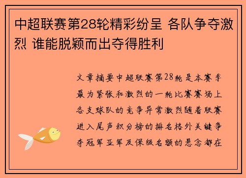 中超联赛第28轮精彩纷呈 各队争夺激烈 谁能脱颖而出夺得胜利
