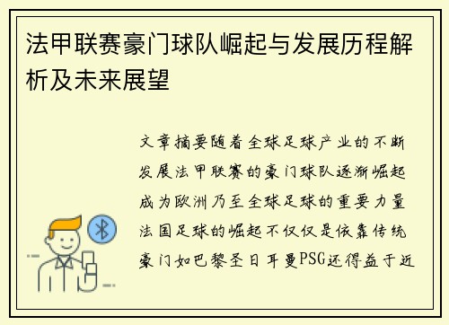 法甲联赛豪门球队崛起与发展历程解析及未来展望