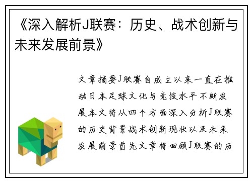 《深入解析J联赛：历史、战术创新与未来发展前景》