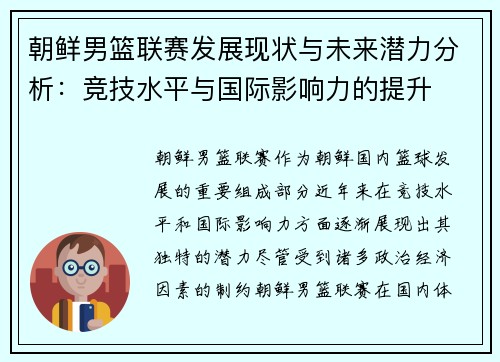 朝鲜男篮联赛发展现状与未来潜力分析：竞技水平与国际影响力的提升