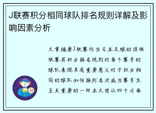 J联赛积分相同球队排名规则详解及影响因素分析