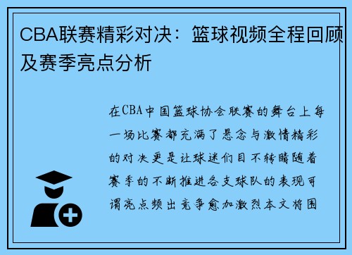 CBA联赛精彩对决：篮球视频全程回顾及赛季亮点分析