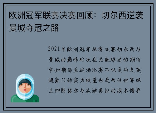 欧洲冠军联赛决赛回顾：切尔西逆袭曼城夺冠之路