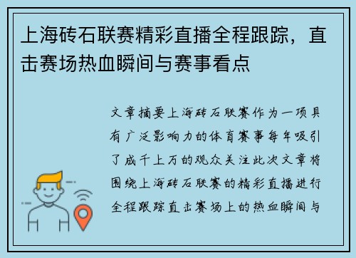 上海砖石联赛精彩直播全程跟踪，直击赛场热血瞬间与赛事看点