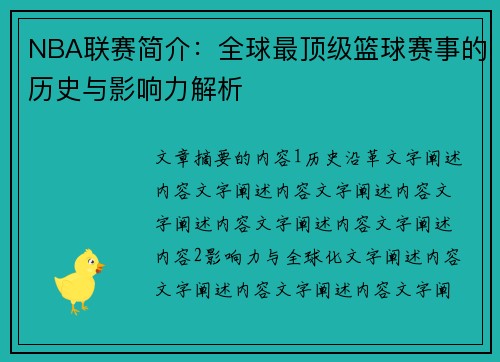 NBA联赛简介：全球最顶级篮球赛事的历史与影响力解析