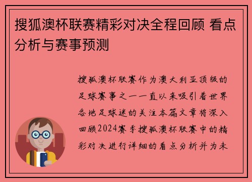 搜狐澳杯联赛精彩对决全程回顾 看点分析与赛事预测