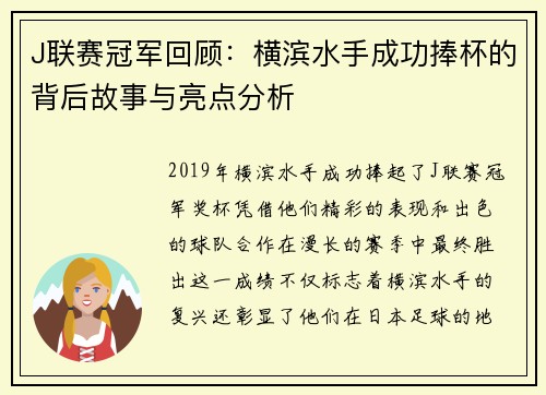 J联赛冠军回顾：横滨水手成功捧杯的背后故事与亮点分析