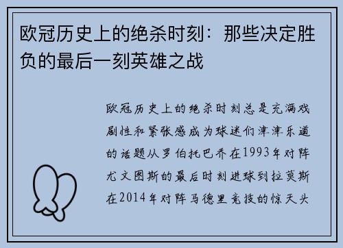 欧冠历史上的绝杀时刻：那些决定胜负的最后一刻英雄之战