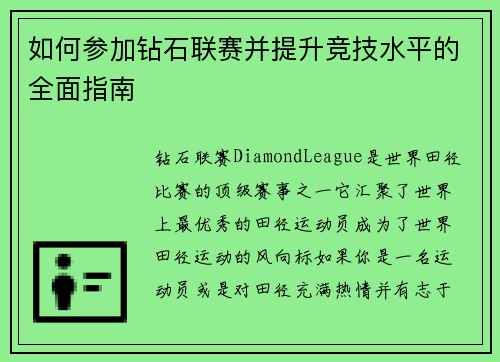 如何参加钻石联赛并提升竞技水平的全面指南