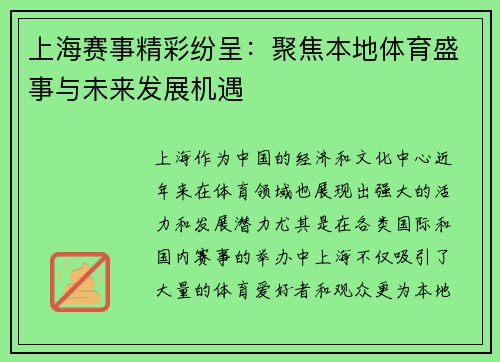 上海赛事精彩纷呈：聚焦本地体育盛事与未来发展机遇
