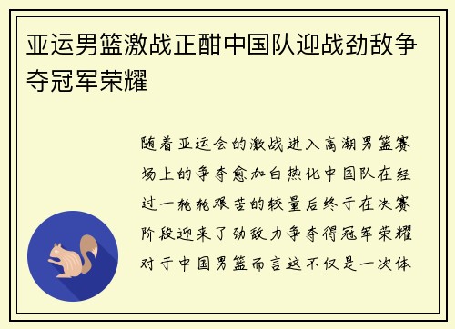 亚运男篮激战正酣中国队迎战劲敌争夺冠军荣耀