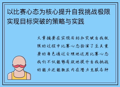 以比赛心态为核心提升自我挑战极限实现目标突破的策略与实践