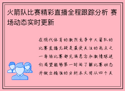 火箭队比赛精彩直播全程跟踪分析 赛场动态实时更新
