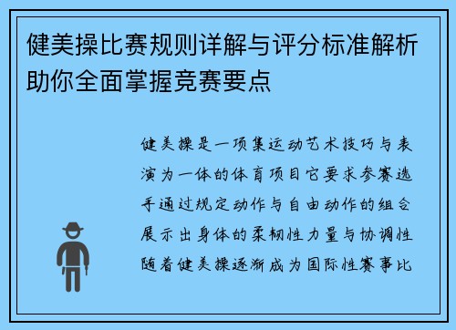 健美操比赛规则详解与评分标准解析助你全面掌握竞赛要点