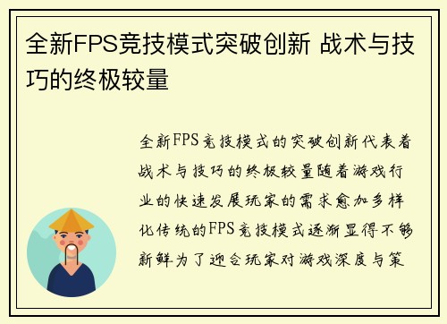 全新FPS竞技模式突破创新 战术与技巧的终极较量