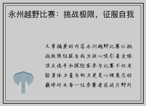 永州越野比赛：挑战极限，征服自我
