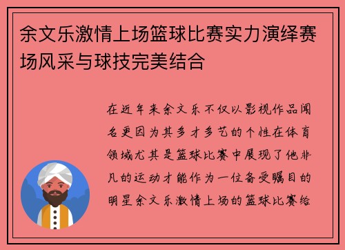 余文乐激情上场篮球比赛实力演绎赛场风采与球技完美结合