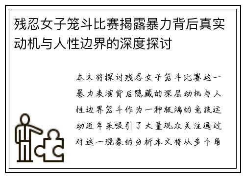 残忍女子笼斗比赛揭露暴力背后真实动机与人性边界的深度探讨