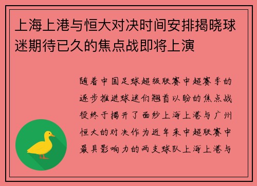 上海上港与恒大对决时间安排揭晓球迷期待已久的焦点战即将上演