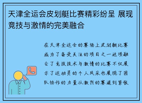 天津全运会皮划艇比赛精彩纷呈 展现竞技与激情的完美融合