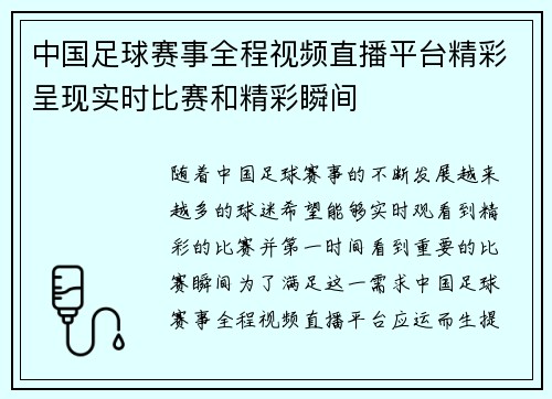 中国足球赛事全程视频直播平台精彩呈现实时比赛和精彩瞬间