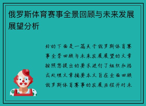 俄罗斯体育赛事全景回顾与未来发展展望分析