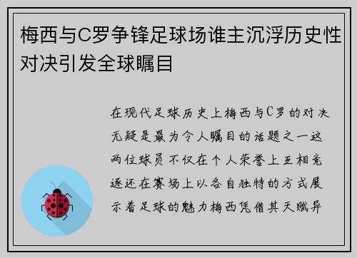 梅西与C罗争锋足球场谁主沉浮历史性对决引发全球瞩目