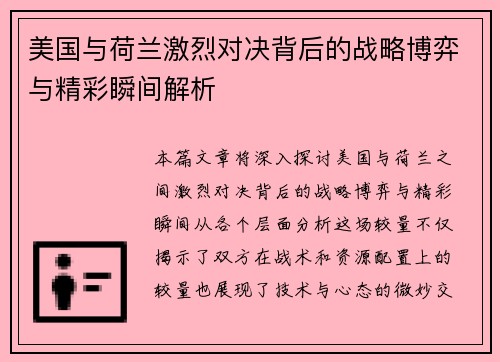 美国与荷兰激烈对决背后的战略博弈与精彩瞬间解析