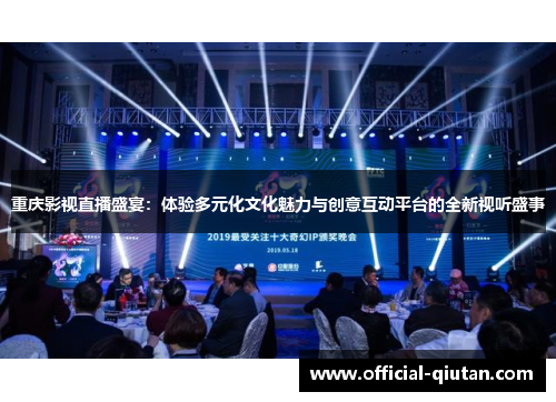 重庆影视直播盛宴：体验多元化文化魅力与创意互动平台的全新视听盛事