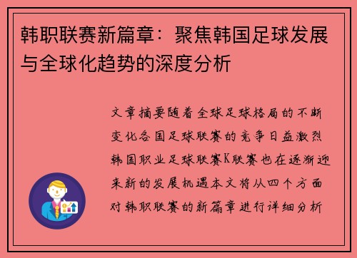 韩职联赛新篇章：聚焦韩国足球发展与全球化趋势的深度分析