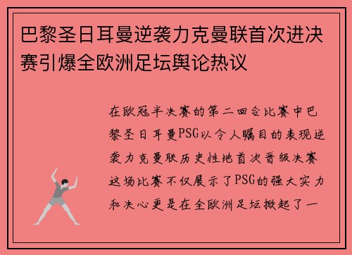 巴黎圣日耳曼逆袭力克曼联首次进决赛引爆全欧洲足坛舆论热议