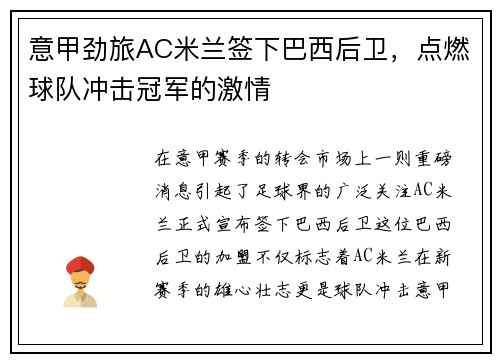 意甲劲旅AC米兰签下巴西后卫，点燃球队冲击冠军的激情
