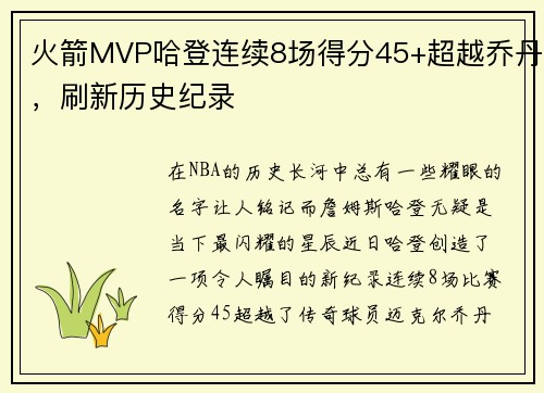 火箭MVP哈登连续8场得分45+超越乔丹，刷新历史纪录