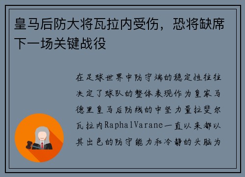 皇马后防大将瓦拉内受伤，恐将缺席下一场关键战役