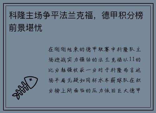 科隆主场争平法兰克福，德甲积分榜前景堪忧