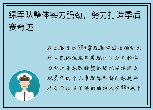 绿军队整体实力强劲，努力打造季后赛奇迹
