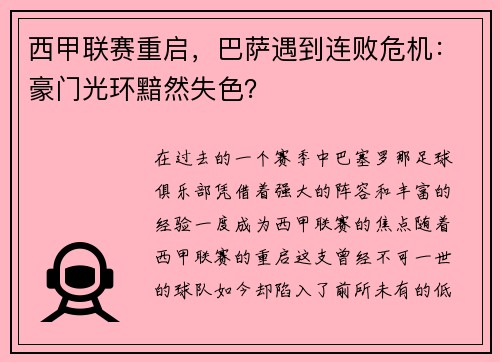 西甲联赛重启，巴萨遇到连败危机：豪门光环黯然失色？